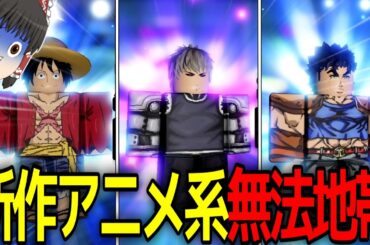 新作アニメ系タワディフェが無法地帯すぎた……【アニメヴァンガード／Anime Vanguards】【ロブロックス／Roblox】【ゆっくり実況】