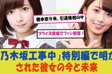 橋本奈々未、引退後初のサプライズ登場でファン歓喜！「乃木坂工事中」特別編で明かされた彼女の今と未来、その全貌を徹底解説！