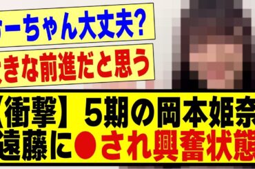 【衝撃】5期の岡本姫奈、遠藤さくらに●●され興奮が止まらない！！！！！！#乃木坂 #乃木坂工事中#乃木坂配信中 #乃木オタ反応集 #乃木坂46 #乃木坂スター誕生 #乃木坂5期生 #5期生