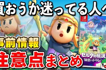 【発売直前】ゼルダの伝説 知恵のかりもの 事前情報と注意点まとめ【初心者必見】