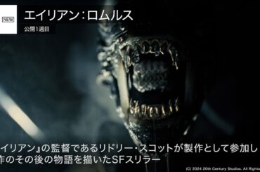 『ラストマイル』V3！『エイリアン：ロムルス 』は2位 先週末の映画ランキング2024.9.6-9.8