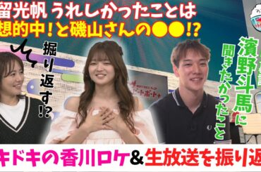 福留光帆が生放送&ロケを振り返る！磯山さやかの○○に一同爆笑！？2024年9月8日ハートビートおかわり