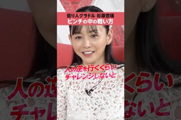 【杉原杏璃】大きな資産を築くため、「人の逆を行く」