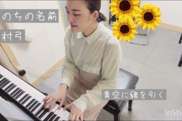 いのちの名前/木村弓【cover】長尾真奈