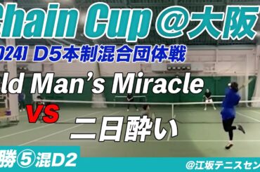 #ChainCup #江坂祭 #2024夏 5本制混合団体決勝⑤ 混合ダブルス2