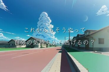 最高に泣ける感動の恋愛応援ソング。最新人気ボカロ曲「晴れ晴れ(feat. Ken)[重低音強化] 1番」歌詞付き動画。高音質。Kaiber AI Animation Music Video。小寺健太