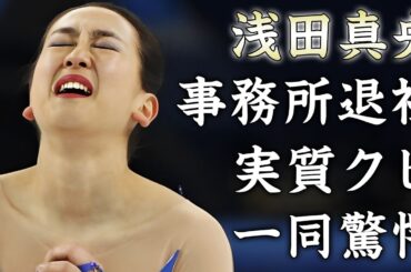 浅田真央の事務所退社が実質クビと言われる真相...“姉妹格差”の実態に驚きを隠せない...姉妹で活躍した『フィギュアスケーター』が結婚できない裏事情に言葉を失う...