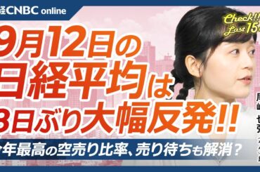 【9月12日(木)東京株式市場】日経平均株価は大幅反発／日本株・半導体株軒並み高、エヌビディアなど米ハイテク株高で／米CPIがFRB利下げに影響、円高一服／明日SQ／日銀利上げは？審議委員発言に神経質