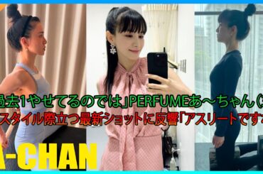 「過去1やせてるのでは」Perfumeあ～ちゃん（35）、美スタイル際立つ最新ショットに反響「アスリートですね」