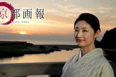 「京都画報」『海が紡ぐ極上の京丹後 －絶景×美食×刀剣－』第36回 出演：常盤貴子【BS11/KBS京都/TOKYO MX】（BS11にて2024年9月11日放送分）