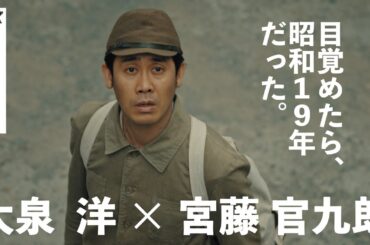 大泉洋×宮藤官九郎「終りに見た街」9月21日(土)よる9時