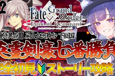 【#FGO 】完全初見🔰第1.5部「亜種特異点Ⅲ 屍山血河舞台 下総国：英霊剣豪七番勝負」# 2┊︎Fate/Grand Order  転職して初心者マスター！【#vtuber 夜口紫狼】