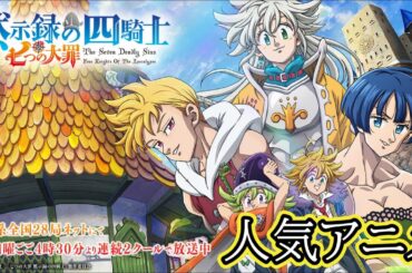 新作アニメ『七つの大罪 黙示録の四騎士』第2期の最新情報