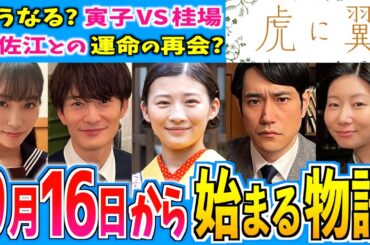 【虎に翼】9月16日からの物語はどうなる？【朝ドラ】第25週 伊藤沙莉 石田ゆり子 仲野太賀 松山ケンイチ 三山凌輝 岡田将生