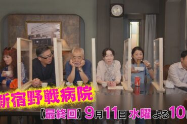 『新宿野戦病院』ついに最終話！9/11(水)よる10時放送！新型ウイルスの終焉！ヨウコと啓介が逮捕！？