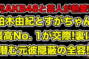 ジャニーズ圧力隠蔽の過去!柏木由紀がすがちゃん最高No. 1と熱愛!両者の好感度爆上がりのからくりとは…?【手越祐也・ぱーてぃーちゃん・AKB48・信子・きょんちぃ】