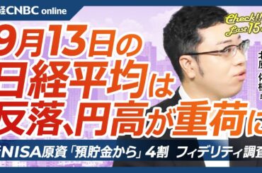 【9月13日(金)東京株式市場】日経平均株価は反落、円高重荷／日本株の下値支える自社株買い、海外勢は売り／新NISA原資は預貯金から・フィデリティ調査／来週は中銀ウィーク、FRB利下げ予想は？日銀は？