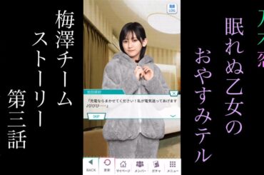 乃木恋_眠れぬ乙女のおやすみTEL_梅澤チーム_ストーリー第三話「池田瑛紗の場合」