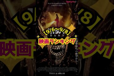 【9/6〜9/8】映画ランキング｜『ラストマイル』V３！『エイリアン：ロムルス』２位発進 #shorts #映画 #ラストマイル #エイリアン：ロムルス #夏目アラタの結婚