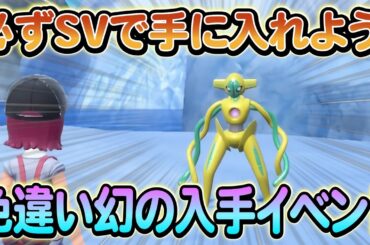 【ポケモンsv】入手できる幻のポケモンが判明か！？黄色の秘宝について衝撃の考察が話題に