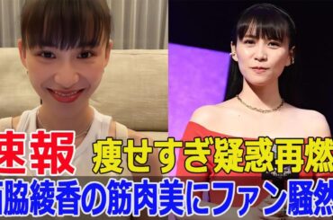 痩せすぎか筋肉美か？西脇綾香の最新姿にファンの反応は？  #西脇綾香, #あ〜ちゃん, #Perfume, #痩せすぎ, #筋肉美, #ピラティス, #鬼トレーニング, #G63-24H