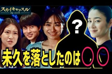 【スカイキャッスル】7話 未久を突き落とした犯人が分かりました！【松下奈緒】【木村文乃】