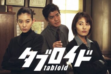 『タブロイド』3話～4話 ⭐⭐⭐ Tabloid (1998) Full Episodes Noucust #1080p