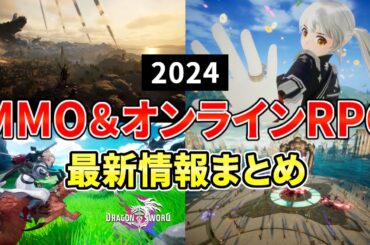 2024年 期待の新作MMORPG＆オンラインゲーム 最新情報まとめ！【中間報告】