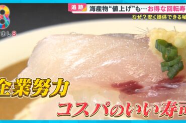 【追跡】海産物値上げも…懸命な企業努力！回転寿司をお得に安く食べられる秘密 【めざまし８】