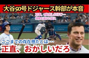 【大谷翔平】正直、ドジャース幹部の大谷選手50番は9失点だったが…彼の存在感は想像を遥かに超えていた…正直、不思議だった