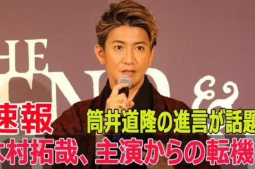 筒井道隆が暴露！木村拓哉への「過剰な敬意」とは？  #筒井道隆, #木村拓哉, #過剰な敬意, #新しい地図, #香取慎吾, #稲垣吾郎, #草彅剛, #SMAP解散, #SWE-24H