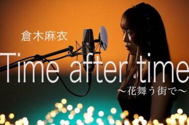 【恋の歌】Time after time ～花舞う街で～ / 倉木麻衣  Mai Kuraki  Coverd by Rion Nakamae【Eng Sub】