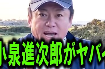 【ホリエモン】小泉進次郎さんの新たな情報を入手しました。ガチで彼はヤバいですよ【自民党総裁選/小林鷹之/高市早苗/河野太郎/石丸伸二/日本保守党/百田尚樹/田中龍作/仕込み/立憲民主党】