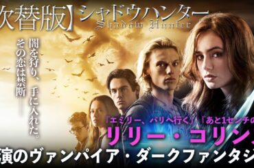 【🎬期間限定無料公開🎬】シャドウハンター(吹替版)