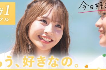 【ドンタン編💛/＃１】「この気持ちは変わることはない」"推し"が現れて早速ロックオン!?❤️‍🔥｜「今日、好きになりました。」今日好き💘ABEMAで"無料"配信中