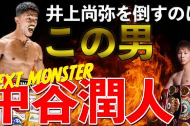 【ネクストモンスター】中谷潤人 伝説【無敗の三階級王者】