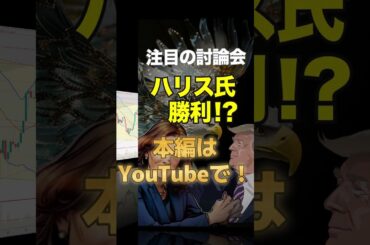 注目の討論会はハリス氏勝利！？ #ビットコイン #暗号通貨 #米大統領選討論会