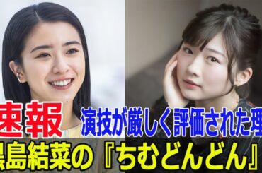 朝ドラヒロインの演技力ランキング、最下位は誰？  #朝ドラヒロイン, #演技力ランキング, #演技が下手, #女優ランキング, #黒島結菜, #土屋太鳳, #Force-24h