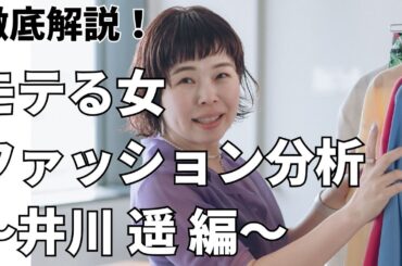 【徹底解説】モテる女 ファッション分析〜井川 遥編〜