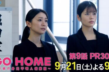 第9話30秒PR『GO HOME～警視庁身元不明人相談室～』【日テレドラマ公式】9月21日（土）夜9時！