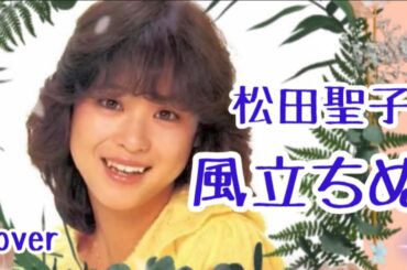 #風立ちぬ　#松田聖子　/ 曲　大瀧詠一　/ 1981年　/ cover うたまこ✨