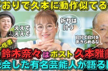 【ガチ信者】鈴木奈々はポスト久本雅美！聖教新聞で学会信仰を赤裸々初告白！脱会した有名芸能人が語る内部事情と体験談とは？！