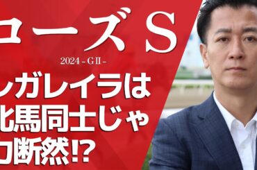 【ローズS2024・競馬予想】レガレイラは牝馬同士じゃ力断然⁉