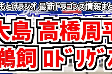 大島洋平 高橋周平 鵜飼航丞 C.ロドリゲス入れ替え 全く読めない中日スタメンを見守る放送　9月6日(金)　今日の中日ドラゴンズスタメン速報/試合直前雑談　広島vs.中日　のもとけラジオ番外編