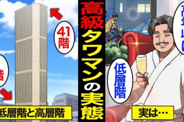 【漫画】高級タワマンのリアルな実態。1階と最上階の違い…比較したら衝撃すぎた件【タワマン低層階】【スミカのミカタ】