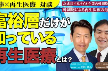 【対談】富裕層だけが知っている再生医療とは？