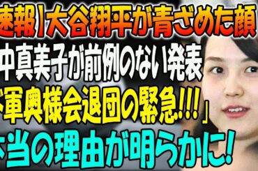 【速報】大谷翔平が青ざめた顔！田中真美子が前例のない発表 「ド軍奥様会退団の緊急!!!」... ついに本当の理由が明らかに! 闇が日本中を覆う...