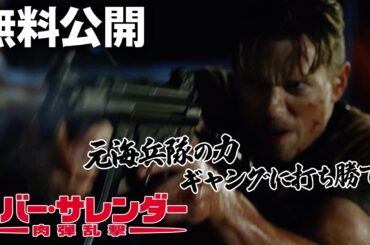 【🎥本編無料公開中🎥】ネバー・サレンダー肉弾乱撃 / HE MARINE 5: BATTLEGROUND（字幕版）【映画フル公開】