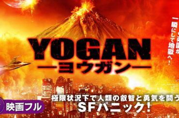 極限状況下で人類の叡智と勇気を問うSFパニック！映画フル『YOGAN　ヨウガン』映画 最新