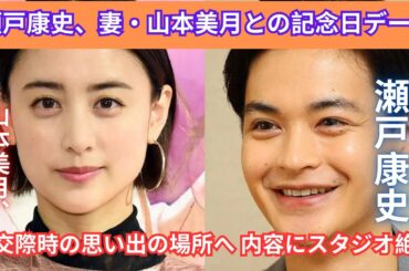 瀬戸康史、妻・山本美月との記念日デートは交際時の思い出の場所へ 内容にスタジオ絶賛